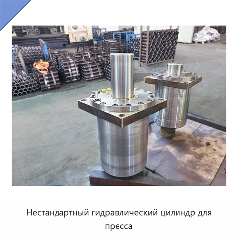 Нестандартный гидравлический цилиндр для пресса