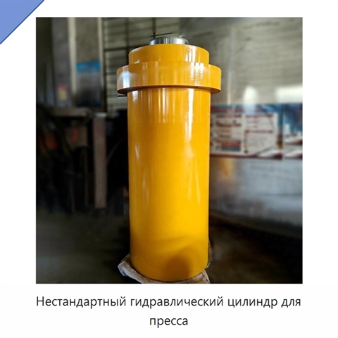 Нестандартный гидравлический цилиндр для пресса