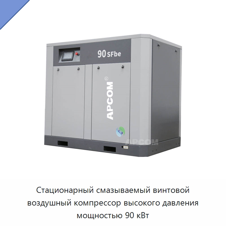 Стационарный смазываемый винтовой воздушный компрессор высокого давления мощностью 90 кВт — Промышленные компрессоры