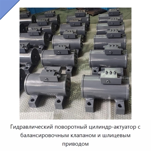 Гидравлический поворотный цилиндр-актуатор с балансировочным клапаном и шлицевым приводом
