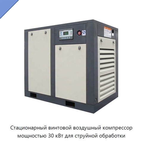 Стационарный винтовой воздушный компрессор мощностью 30 кВт для струйной обработки