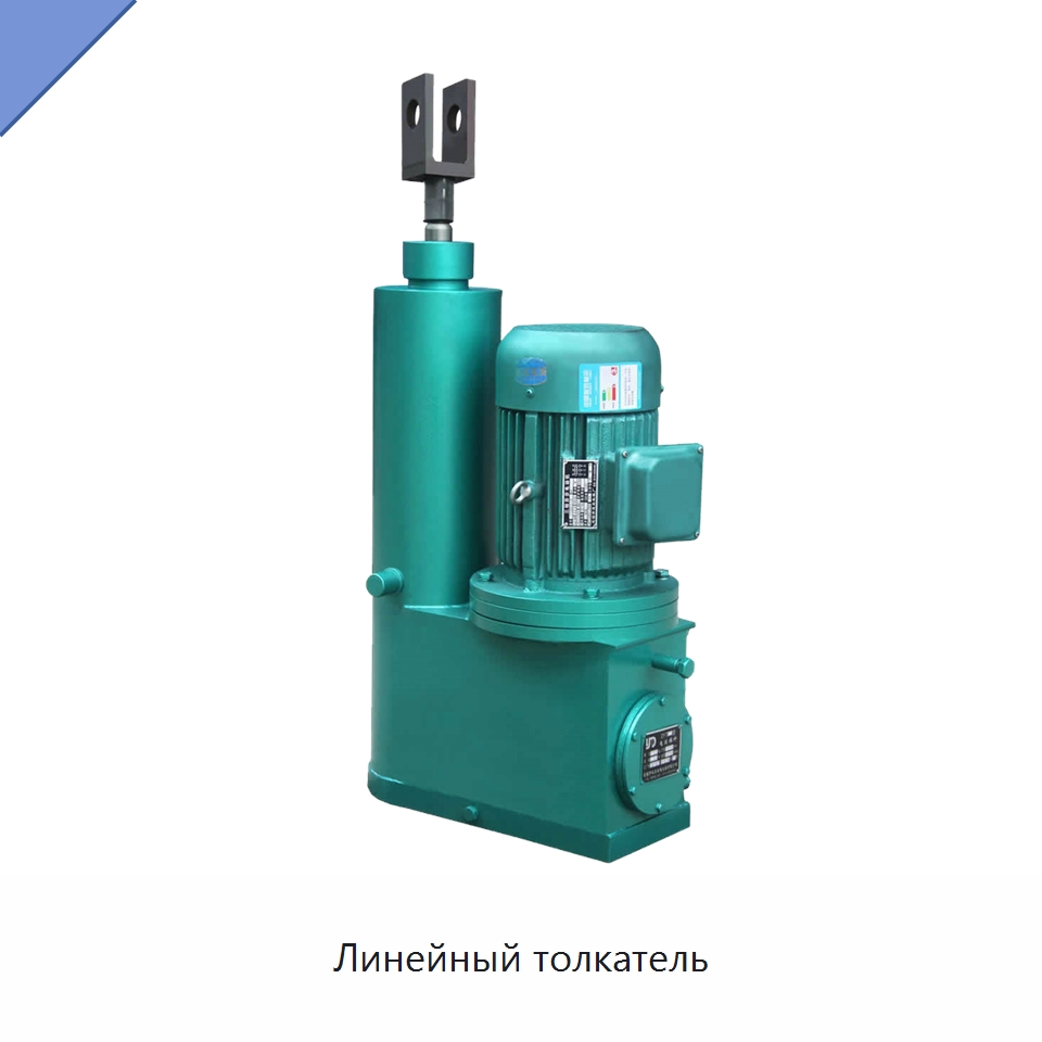 Линейный толкатель — Цилиндры