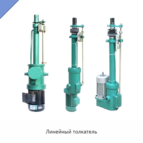 Линейный толкатель