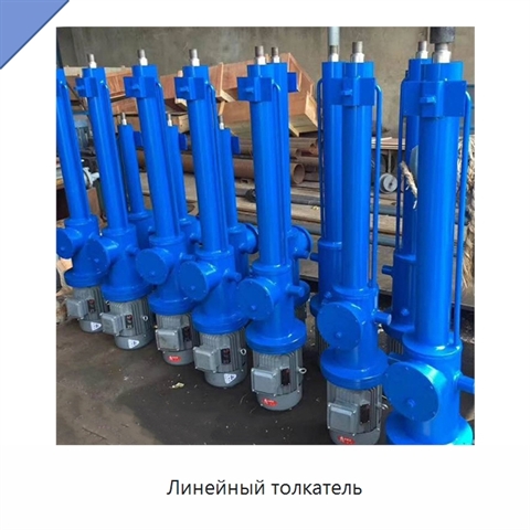 Линейный толкатель