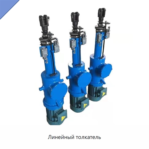 Линейный толкатель