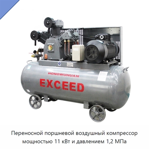 Переносной поршневой воздушный компрессор мощностью 11 кВт и давлением 1,2 МПа