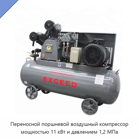Переносной поршневой воздушный компрессор мощностью 11 кВт и давлением 1,2 МПа