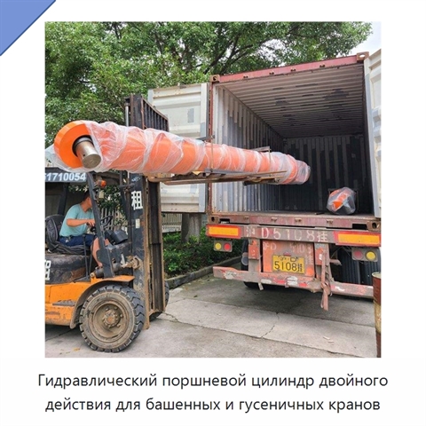 Гидравлический поршневой цилиндр двойного действия для башенных и гусеничных кранов
