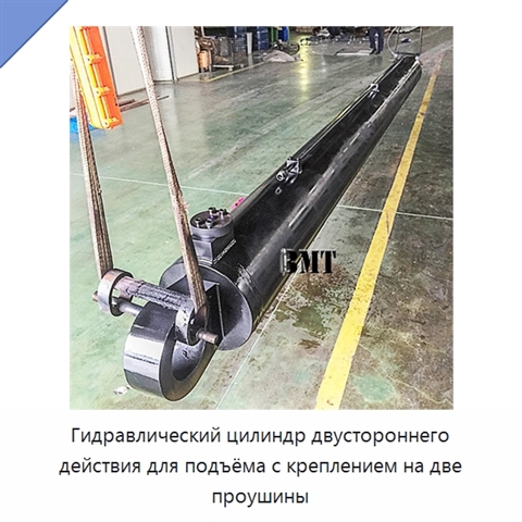 Гидравлический цилиндр двустороннего действия для подъёма с креплением на две проушины