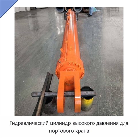 Гидравлический цилиндр высокого давления для портового крана