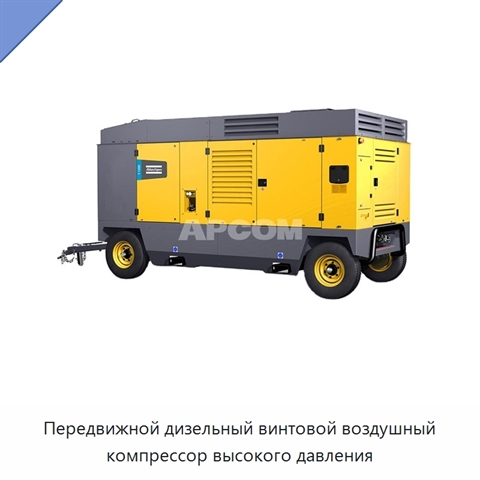 Передвижной дизельный винтовой воздушный компрессор высокого давления