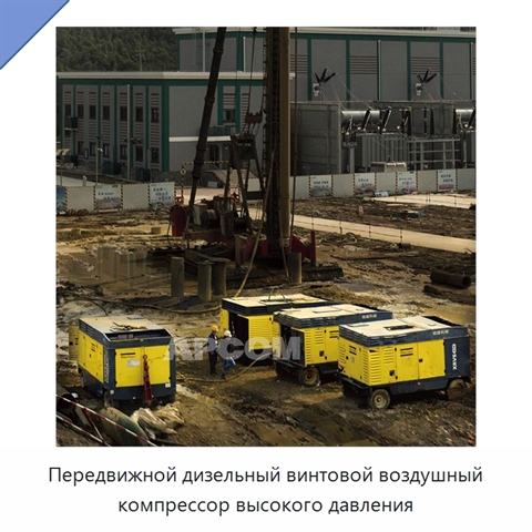 Передвижной дизельный винтовой воздушный компрессор высокого давления