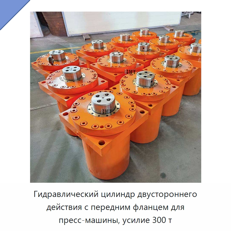 Гидравлический цилиндр двустороннего действия с передним фланцем для пресс-машины, усилие 300 т — Цилиндры