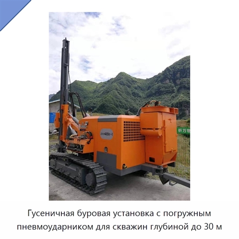 Гусеничная буровая установка с погружным пневмоударником для скважин глубиной до 30 м
