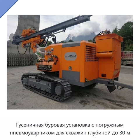 Гусеничная буровая установка с погружным пневмоударником для скважин глубиной до 30 м