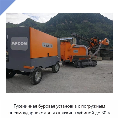 Гусеничная буровая установка с погружным пневмоударником для скважин глубиной до 30 м