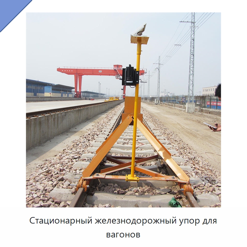 Стационарный железнодорожный упор для вагонов — Железнодорожный инструмент