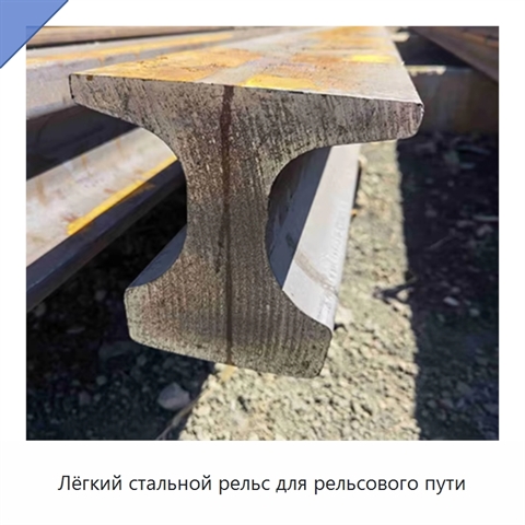 Лёгкий стальной рельс для рельсового пути