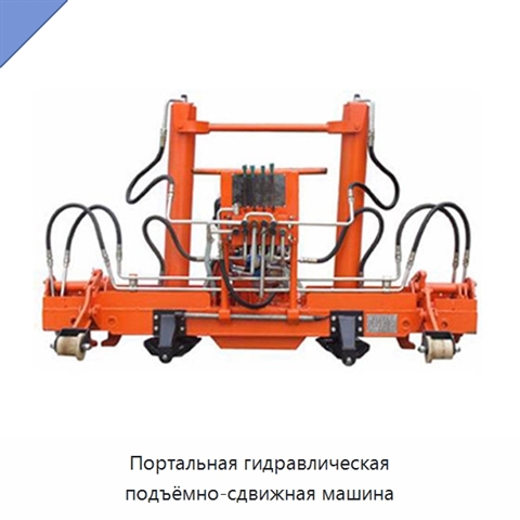 Портальная гидравлическая подъёмно-сдвижная машина