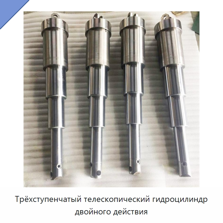 Трёхступенчатый телескопический гидроцилиндр двойного действия — Цилиндры