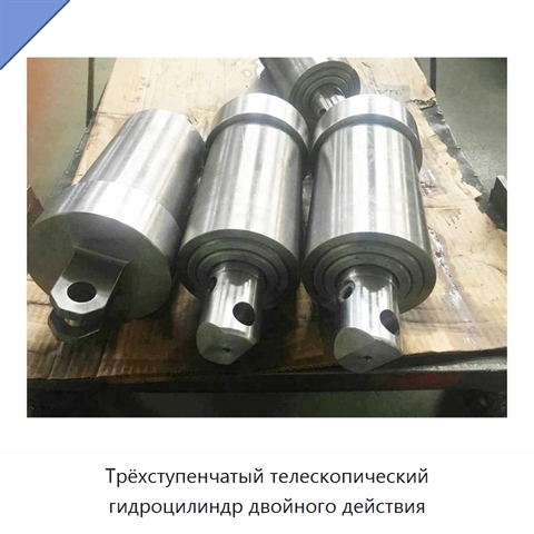 Трёхступенчатый телескопический гидроцилиндр двойного действия