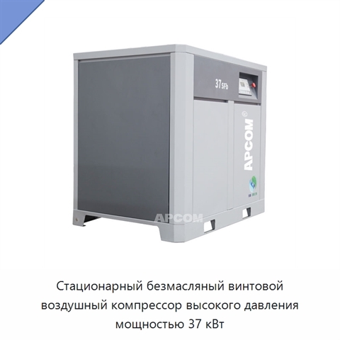 Стационарный безмасляный винтовой воздушный компрессор высокого давления мощностью 37 кВт
