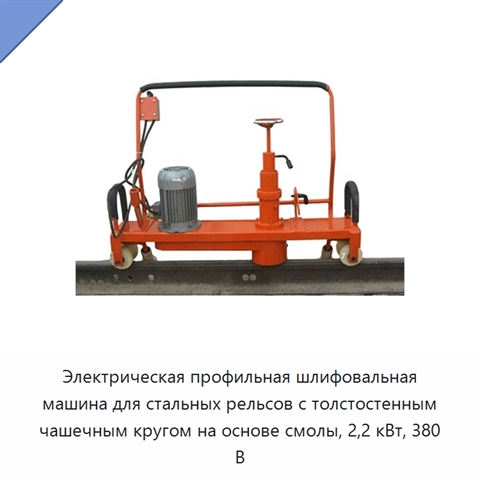 Электрическая профильная шлифовальная машина для стальных рельсов с толстостенным чашечным кругом на основе смолы, 2,2 кВт, 380 В