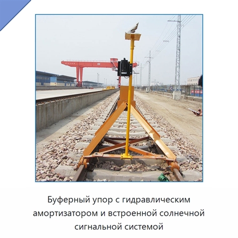 Буферный упор с гидравлическим амортизатором и встроенной солнечной сигнальной системой