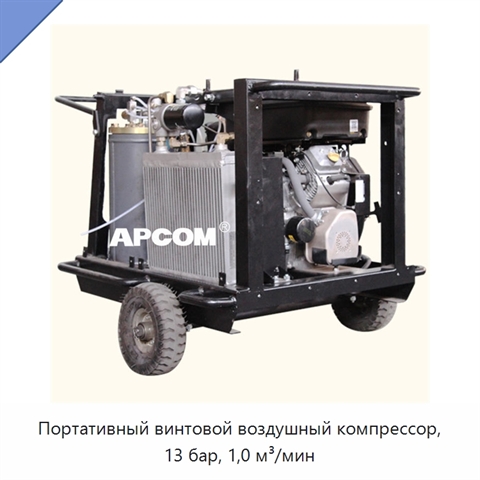 Портативный винтовой воздушный компрессор, 13 бар, 1,0 м³/мин