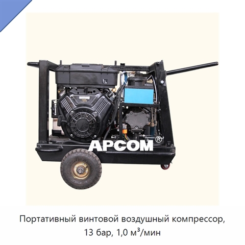 Портативный винтовой воздушный компрессор, 13 бар, 1,0 м³/мин