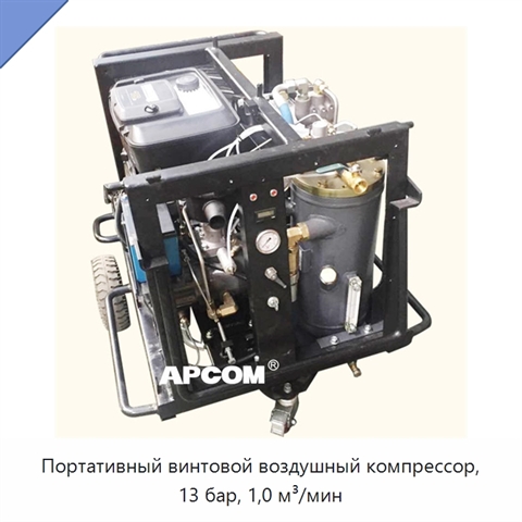 Портативный винтовой воздушный компрессор, 13 бар, 1,0 м³/мин