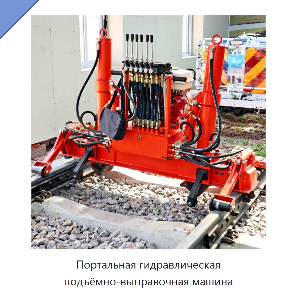 Портальная гидравлическая подъёмно-выправочная машина — Железнодорожный инструмент
