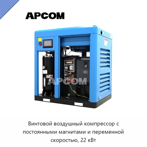 Винтовой воздушный компрессор с постоянными магнитами и переменной скоростью, 22 кВт