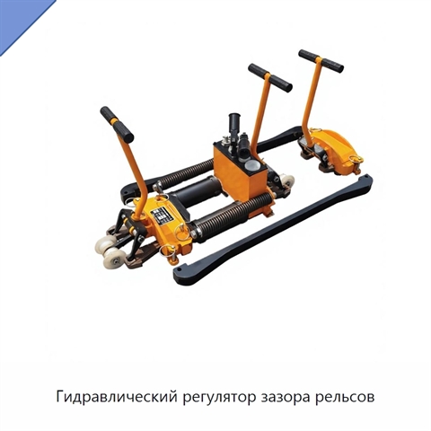 Гидравлический регулятор зазора рельсов