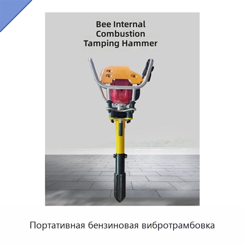 Портативная бензиновая вибротрамбовка