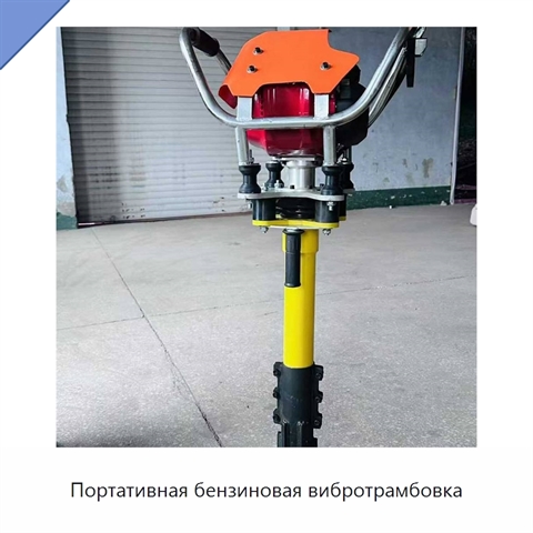 Портативная бензиновая вибротрамбовка
