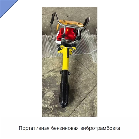 Портативная бензиновая вибротрамбовка