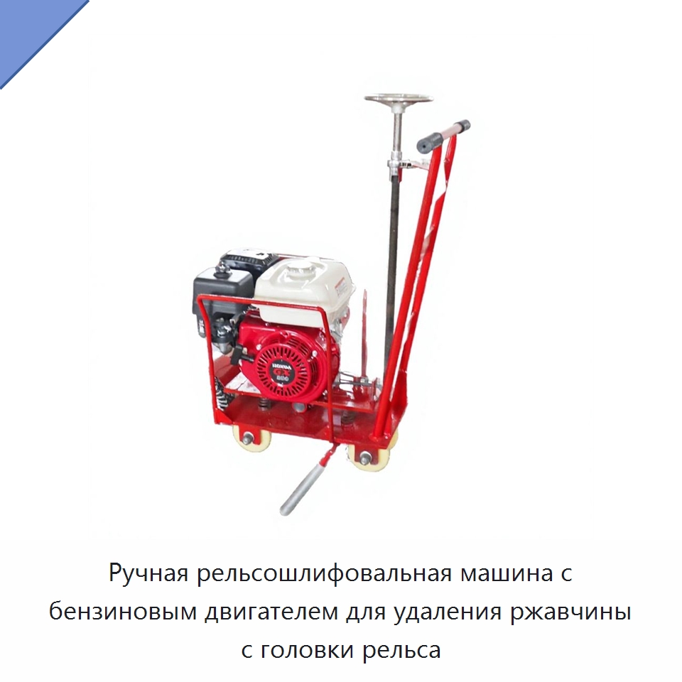 Ручная рельсошлифовальная машина с бензиновым двигателем для удаления ржавчины с головки рельса — Комплектующие и принадлежности для железнодорожного транспорта