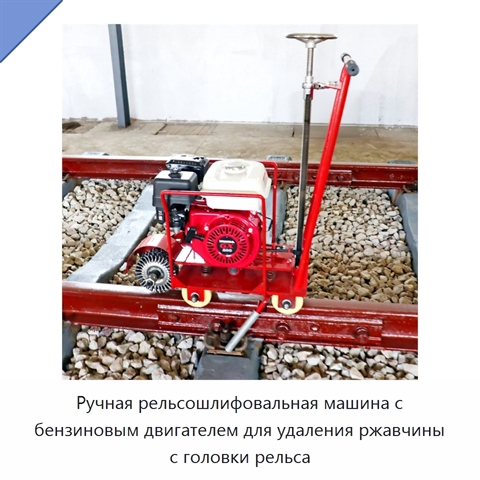 Ручная рельсошлифовальная машина с бензиновым двигателем для удаления ржавчины с головки рельса