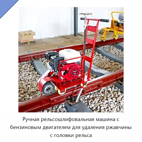 Ручная рельсошлифовальная машина с бензиновым двигателем для удаления ржавчины с головки рельса