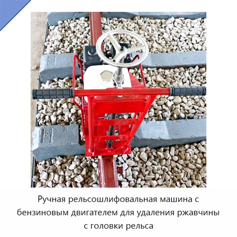 Ручная рельсошлифовальная машина с бензиновым двигателем для удаления ржавчины с головки рельса