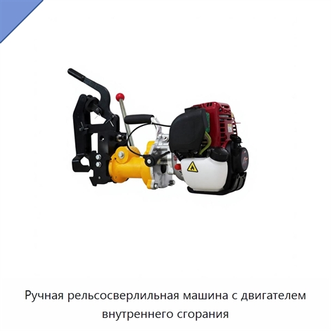 Ручная рельсосверлильная машина с двигателем внутреннего сгорания