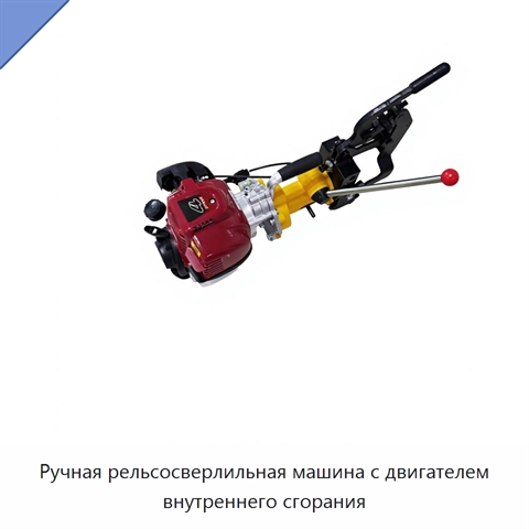 Ручная рельсосверлильная машина с двигателем внутреннего сгорания