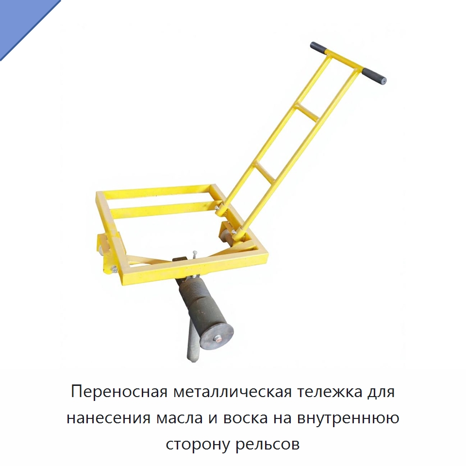 Переносная металлическая тележка для нанесения масла и воска на внутреннюю сторону рельсов — Железнодорожный инструмент