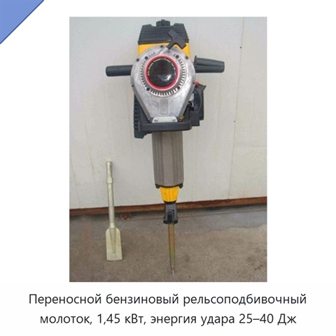 Переносной бензиновый рельсоподбивочный молоток, 1,45 кВт, энергия удара 25–40 Дж