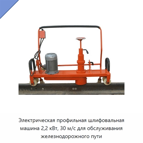 Электрическая профильная шлифовальная машина 2,2 кВт, 30 м/с для обслуживания железнодорожного пути