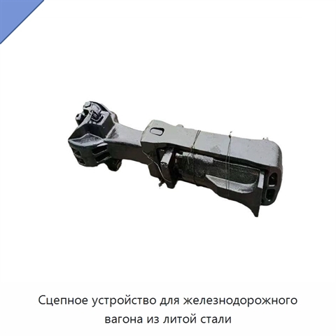 Сцепное устройство для железнодорожного вагона из литой стали