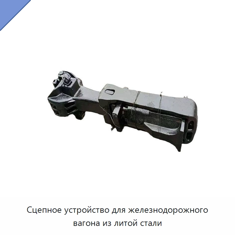 Сцепное устройство для железнодорожного вагона из литой стали — Железнодорожные запчасти и комплектующие