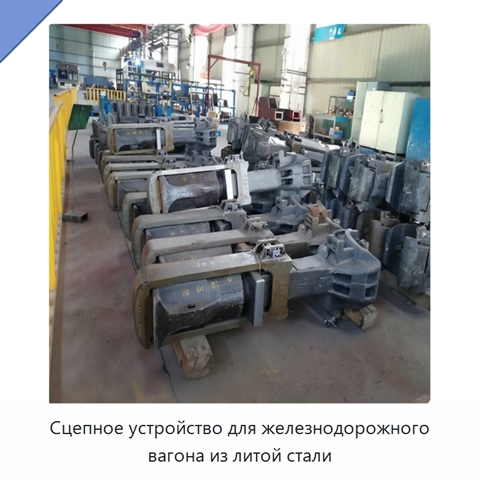 Сцепное устройство для железнодорожного вагона из литой стали