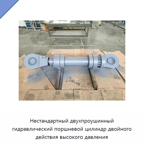 Нестандартный двухпроушинный гидравлический поршневой цилиндр двойного действия высокого давления